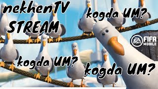НОВАЯ КОМАНДА НЕДЕЛИ + АБОНЕМЕНТ #FIFA MOBILE