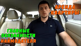 Аренда квартиры. Обязанности Наймодателя. Советы эксперта Смирнова Александра