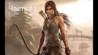 Прохождение TOMB RIDER.Часть 1-Куда нас занесло ?!?!?