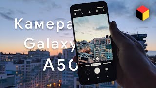 Большой обзор камеры Samsung Galaxy A50!