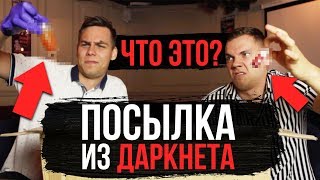 ПОСЫЛКА от МАНЬЯКА из ДАРКНЕТА! ПОЖАЛЕЛИ ОБ ЭТОМ! ЖУТКИЕ ПОСЫЛКИ!