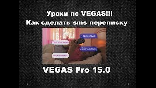 Как сделать sms переписку в видео. iPhone Text Effect в Vegas Pro 15