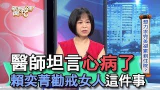 【精華版】醫師坦言心病了 賴奕菁勸戒女人這件事