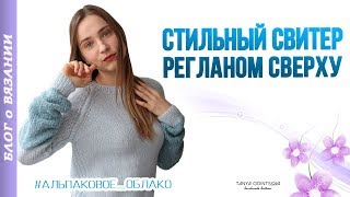 СВИТЕР СПИЦАМИ РЕГЛАНОМ СВЕРХУ ИЗ АЛЬПАКИ DROPS AIR ● Вязаный Свитер Женский
