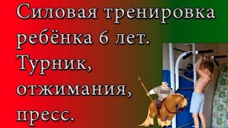 Силовая тренировка ребёнка 6 лет (Турник, отжимания, пресс).
