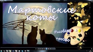 мартовские коты(как нарисовать)