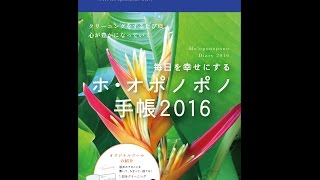 【紹介】毎日を幸せにするホ・オポノポノ手帳 2016 （イハレアカラ・ヒューレン）