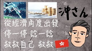 〔Eng/Chi Sub〕第一集：停一停，諗一諗，阻你十分鐘，香港需要你｜Ep1: Hong Kong Needs You｜沖出黎講