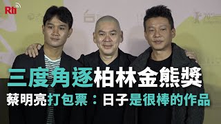三度角逐柏林金熊獎 蔡明亮打包票：「日子」是很棒的作品【央廣新聞】