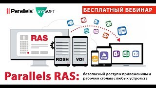 Вебинар Parallels RAS - Системный софт (Syssoft.ru)