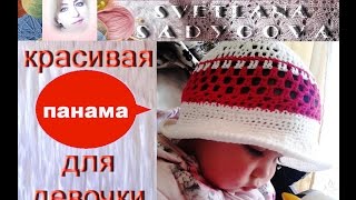 Красивая шляпка-панама для девочки крючком. Стильное вязание. Knitting.