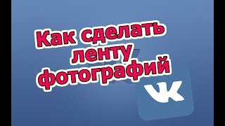 Как вести страницу ВК | фотографии ВК | альбомы ВК