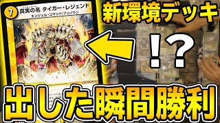 【新環境】※相手ターン中に勝ちます。 最速4キル『白青緑タイガーレジェンド』が環境クラスの強さｗｗｗ【デュエマ】