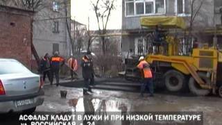 Асфальт кладут в лужи при низкой температуре