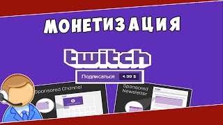 КАК МОЖНО ЗАРАБОТАТЬ НА TWICH.TV