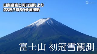 富士山が初冠雪　甲府地方気象台が発表　昨季より24日早い観測