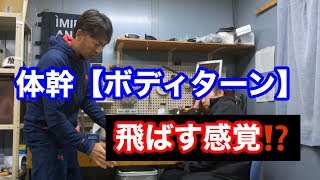 ボディターンで飛ばす感覚？