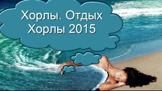 Хорлы. Отдых Хорлы 2015