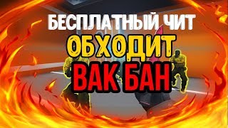 ?Бесплатный ЧИТ Для КС ГО Обходит Vac? (+ССЫЛКА НА СКАЧКУ) | читы на с го| скачать читы на кс го