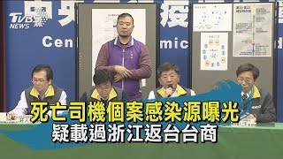【TVBS新聞精華】十點不一樣　死亡司機個案感染源曝光　疑載過浙江返台台商