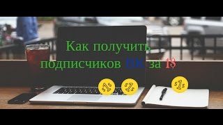 Как получить подписчиков на свою группу в Контакте или на канал Ютуб за 1$