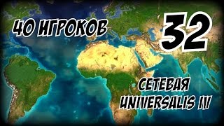 ► Europa Universalis (1.19.2 mod) партия на 40 игроков #32