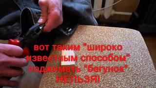 Как правильно поджать "бегунок" на молнии (одежда).
