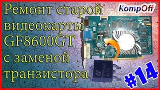 Ремонт видеокарты GF8600GT с заменой транзистора. Ремонт видеокарты своими руками