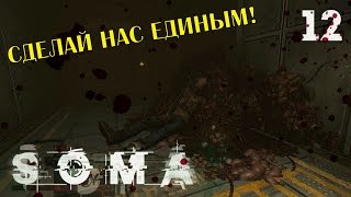 Что-то совсем уж крутое дерьмо [SOMA #12]