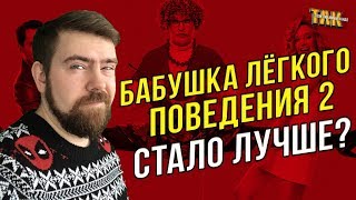 Бабушка легкого поведения 2 – Обзор фильма. Стоит ли смотреть?