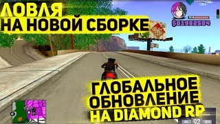 ЛОВЛЯ НА НОВОЙ СБОРКЕ! ГЛОБАЛЬНОЕ ОБНОВЛЕНИЕ НА DIAMOND RP! GTA/SAMP + КОНКУРС
