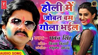 #Pawan_Singh का इस होली में सबसे बड़ा धमाका - Holi Me Joban Bam Gola Bhail - Bhojpuri Holi Dj ‌Songs