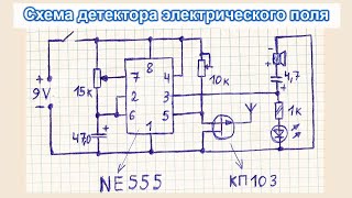 Схема простого, хорошего искателя скрытой проводки, детектора электрического поля на таймере 555