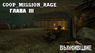 Прохождение карты coop_mission_rage | Глава III: Выжившие | CS:GO