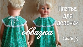 МК #Платье на круглой кокетке крючком детское. #Обвязка Кукурузка Рачий шаг. Часть 3