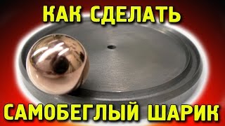 ? САМОБЕГЛЫЙ ШАРИК КАК Я ЕГО ДЕЛАЛ УНИКАЛЬНАЯ ИГРУШКА ЗАНИМАТЕЛЬНАЯ ФИЗИКА ИГОРЬ БЕЛЕЦКИЙ