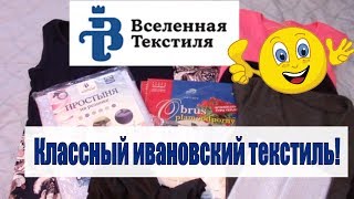 ОТЛИЧНЫЙ БЮДЖЕТНЫЙ ИВАНОВСКИЙ ТЕКСТИЛЬ ВСЕЛЕННАЯ ТЕКСТИЛЯ/С ПРИМЕРКОЙ!
