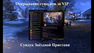 Neverwinter Online. Открывание сундуков за VIP. Сундук Звёздной Пристани