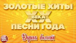 ЗОЛОТЫЕ ХИТЫ XX ВЕКА ✮ ДУША БОЛИТ ✮ ДУЭТ ЛЮБВИ ✮ МАЭСТРО И МАРИНА ✮ КОМПОЗИТОР АЛЕКСАНДР МОРОЗОВ