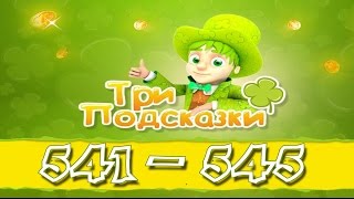 Игра Три подсказки 541, 542, 543, 544, 545 уровень в Одноклассниках и в ВКонтакте.