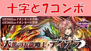 【パズドラ】ディアラPTが楽しすぎる！7コンボ必須な十字リーダー！
