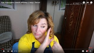 Как подстричь самой лесенку у лица. Легко!