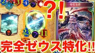 ゼウス育成に完全特化すればヴァイディなんて必要なかった？！余裕で決勝ラウンドに進出できるゼウス特化ドラゴンが楽しい！【シャドウバース/シャドバ/shadowverse実況】