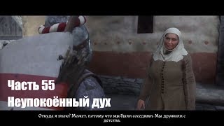 Kingdom Come: Deliverance. Неупокоённый дух. Прохождение на русском. Часть 55