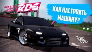 КАК НАСТРОИТЬ МАШИНУ В RDS - THE OFFICIAL DRIFT VIDEOGAME