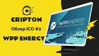 Обзор ICO WPP Energy - уникальный проект. 1080p60fps
