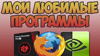 Мои любимые программы! =^_^=