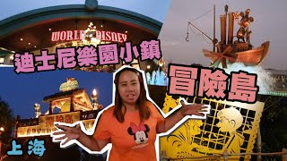 【景點】上海迪士尼小鎮與探險島 免入園也能買商品 使用4D投影技術的世界名勝的飛天電影 飛越地平線 雷鳴山漂流 Adventure Isle 快速通關  經濟午餐 喜茶 宇你分享 SS family