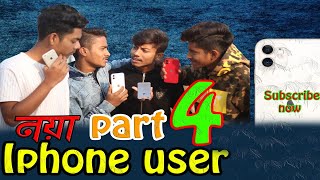 নয়া Iphone User part 4| the chapabuzz ltd | apple squad offi | nobel | khan bijoy| Shawon | Mehedi|