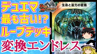 【デュエマ】たぶん最古！15年前の即死ループ「変換エンドレス」を徹底解説！【ゆっくり解説】